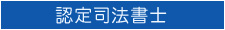 認定司法書士
