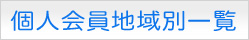 会員地域別一覧