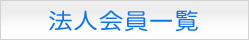 法人会員一覧