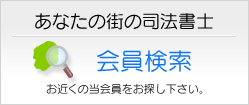 会員検索