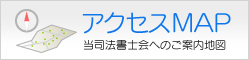 アクセスマップ