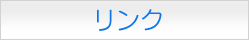 リンク