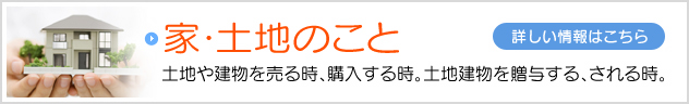 家・土地のこと