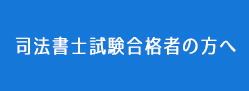 司法書士試験合格者の方へ