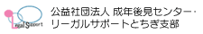 公益社団法人成年後見センター・リーガルサポートとちぎ