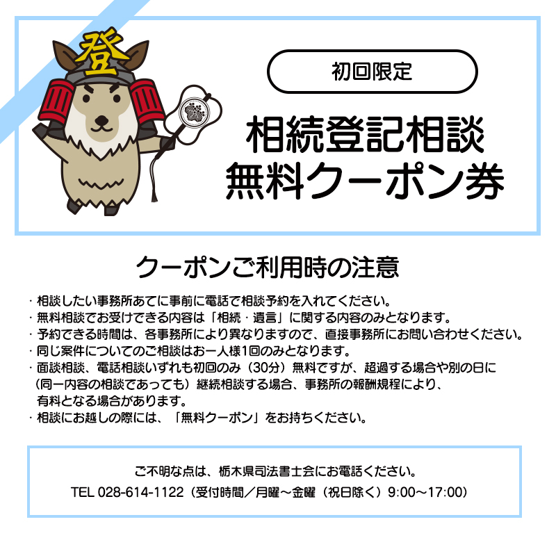 相続登記相談無料クーポン券