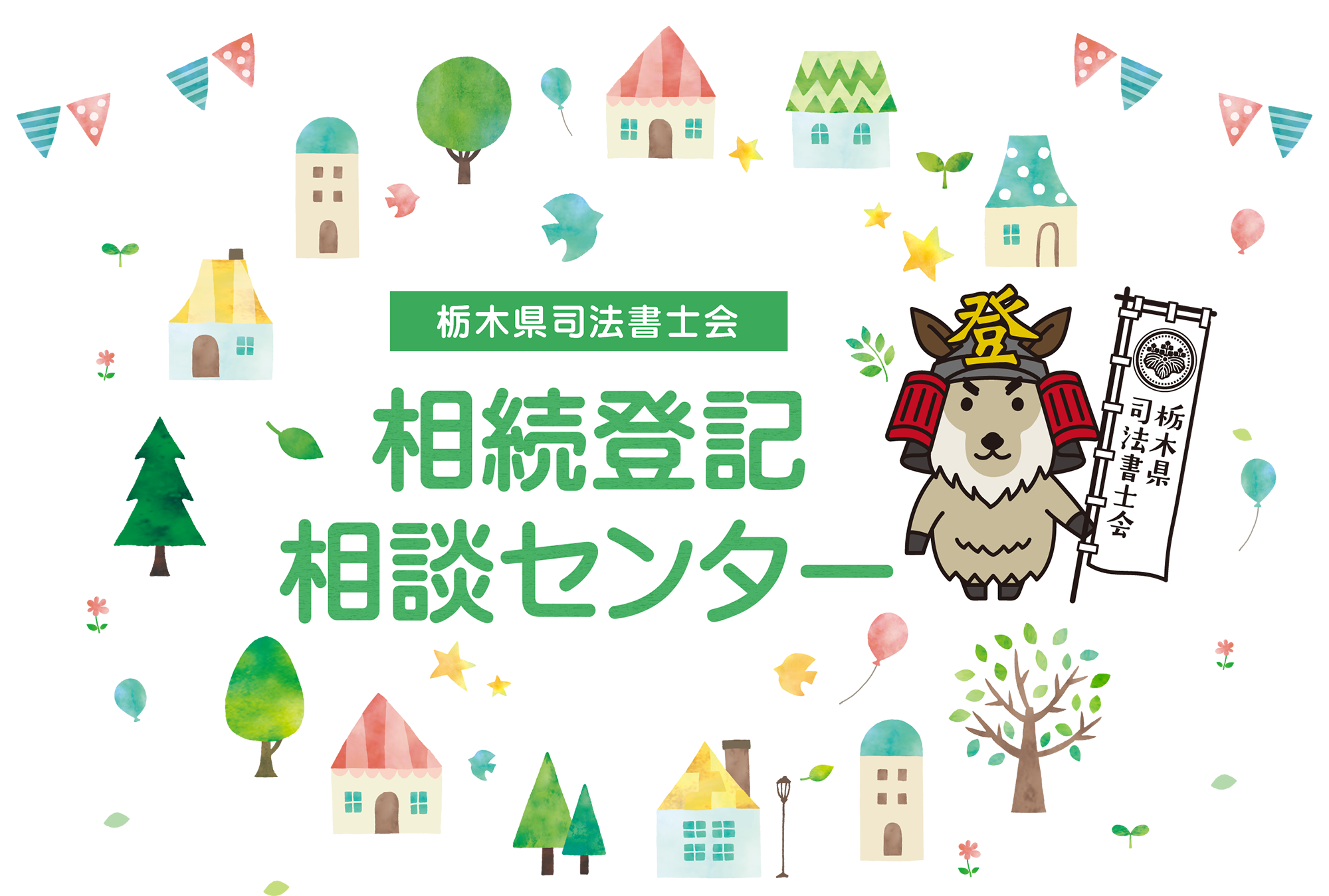 栃木県司法書士 相続登記相談センター