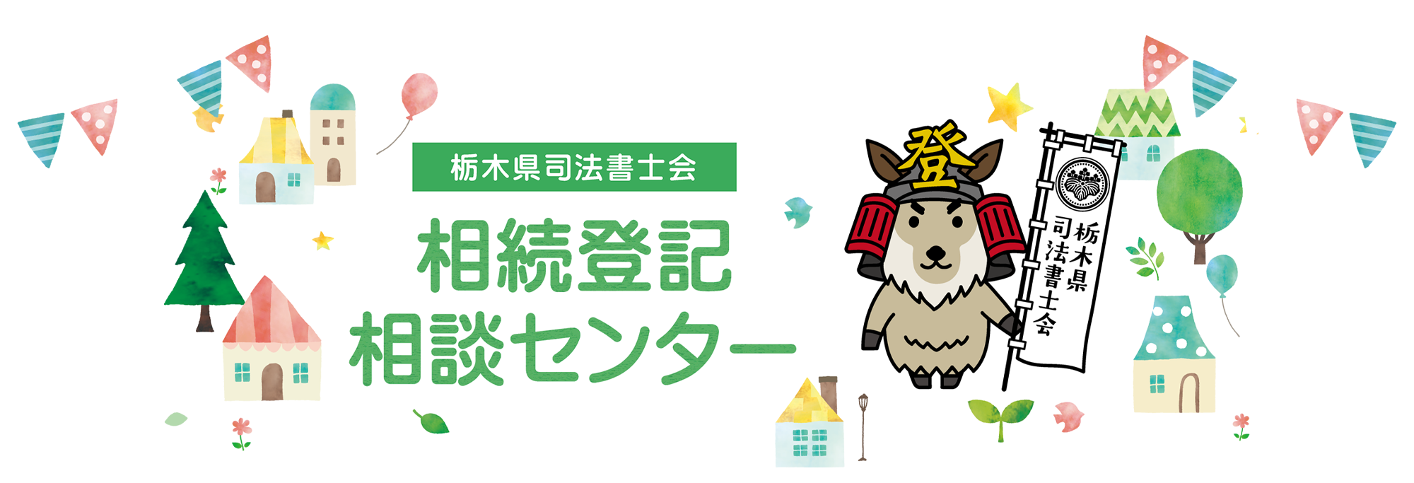 栃木県司法書士 相続登記相談センター