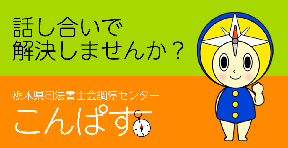栃木県司法書士会調停センター こんぱす
