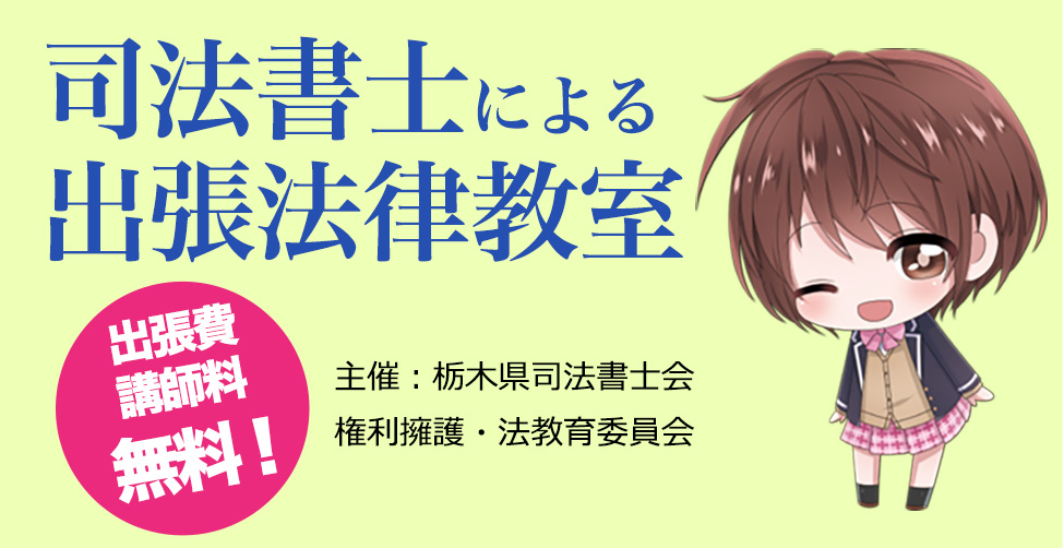 司法書士による出張教室