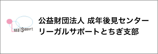 公益財団法人 成年後見センターリーガルサポートとちぎ支部