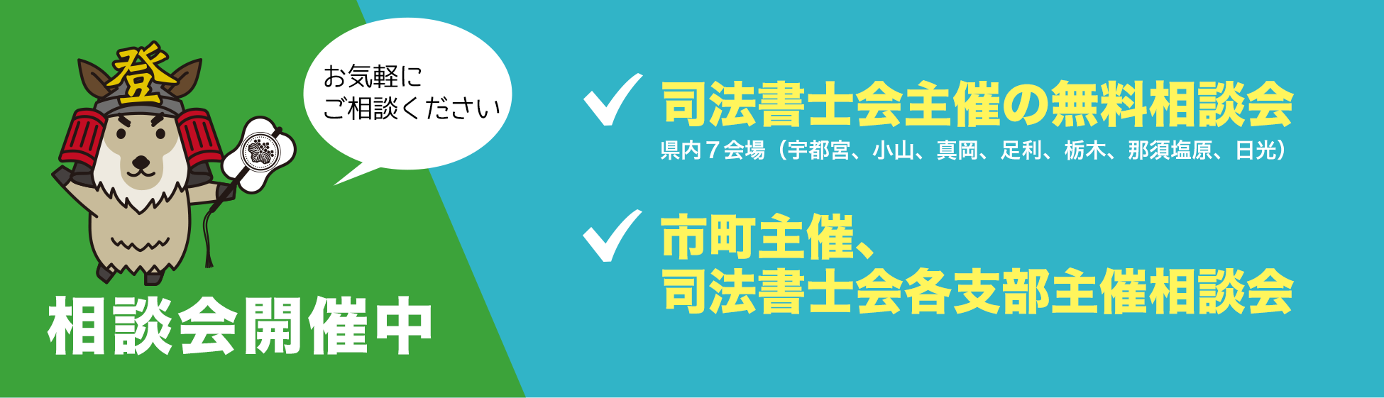 相談会開催中