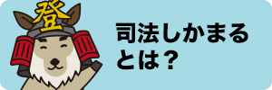 司法しかまるとは？