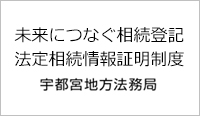 宇都宮地方法務局　法定相続情報証明制度