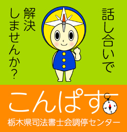 こんぱす［栃木県司法書士会調停センター］