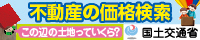 国土交通省土地総合情報システム